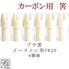 弓道 矢 筈 6個組イーストン ウッドカーボン矢用プラ筈【7620】【メール便可】翠山弓具店 suizanすいざんきゅうぐてん 【20615-2】