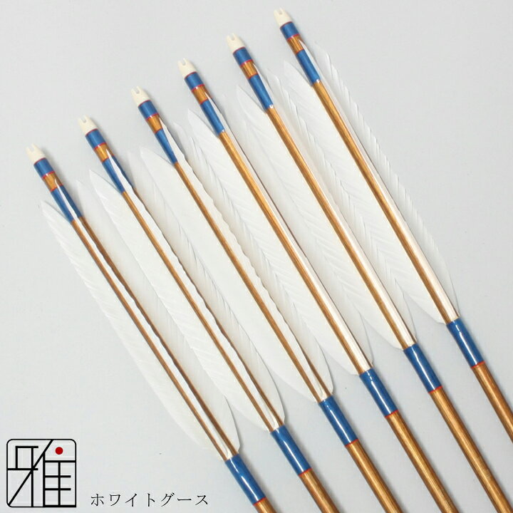 楽天市場】弓道 矢 ジュラルミン矢 6本組ホワイトグース 1913シャフト 