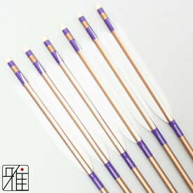 弓道 矢 ジュラルミン矢 6本組ターキー白羽 2015シャフト茶矧糸：紫系 【送料無料】翠山弓具店 suizanすいざんきゅうぐてん 【YA20013】