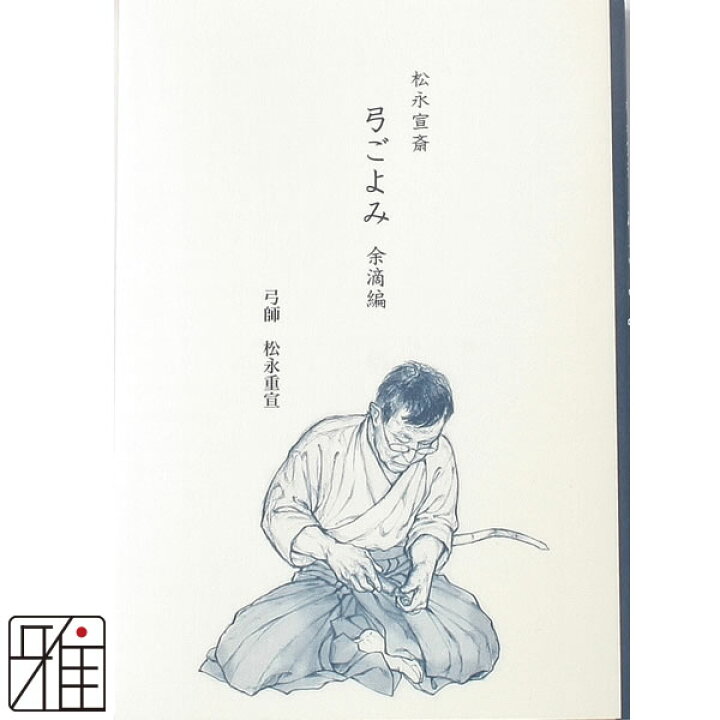 楽天市場】弓道 書籍 弓道専門書松永宣斎 弓ごよみ 余滴編著者:弓師 