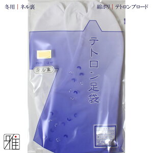 弓道 足袋 4枚コハゼ 冬用テトロンブロード足袋 ネル裏22cm〜28cm【メール便可】翠山弓具店 sizanすいざんきゅうぐてん 【542302】