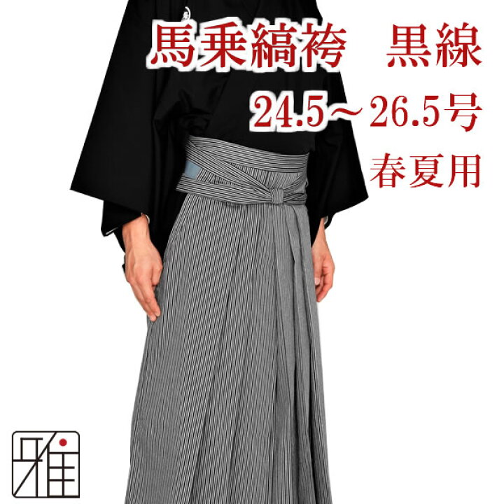 楽天市場】弓道 袴 着物 男性用縞袴 黒線 着物用袴サイズ：24.5~26.5号 