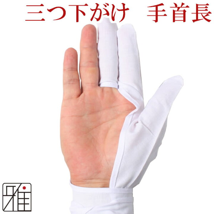 楽天市場】弓道 かけ 下かけ 下がけ『手首長モデル』 三つがけ 翠山