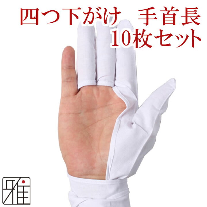 楽天市場】弓道 かけ 下かけ 下がけ『手首長モデル』四つ下がけ 10枚 