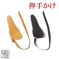 弓道 押してかけ　かけ 弓具押手がけ 鹿革製 【メール便可】翠山弓具店すいざんきゅうぐんてんsuizan【30…