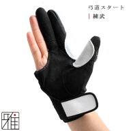 弓道 かけ 弓道体験 弓道練習弓道スタート手袋　練武（れんぶ）【メール便可】翠山弓具店 suizanすいざん…