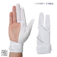 弓道 弓がけ用 下がけ三ツ 手首長モデル【メール便可】翠山弓具店 suizanすいざんきゅうぐてん 【320833】