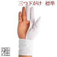 弓道 かけ 下かけ 下がけ『標準モデル』 三つ下がけ 翠山弓具店すいざんきゅうぐんてんsuizan【メール便…