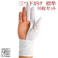 弓道 かけ 下かけ 下がけ『標準モデル』 三つ下がけ10枚セット 翠山弓具店すいざんきゅうぐんてんsuizan…