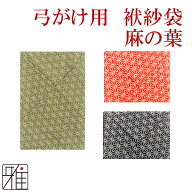 弓道 弓かけ プリント袱紗袋 麻の葉【メール便可】翠山弓具店 suizanすいざんきゅうぐてん 【30201】