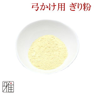 弓道 かけぎり粉 通常品【メール便可】翠山弓具店 suizanすいざんきゅうぐてん 【331801】