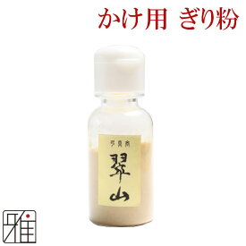 弓道 かけ特製ぎり粉 ｜ケース入【メール便可】翠山弓具店 suizanすいざんきゅうぐてん 【331701】