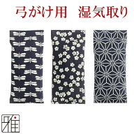 弓道 かけ 乾燥剤 和柄 濃紺翠山オリジナル商品【メール便可】翠山弓具店 suizanすいざんきゅうぐてん【3…