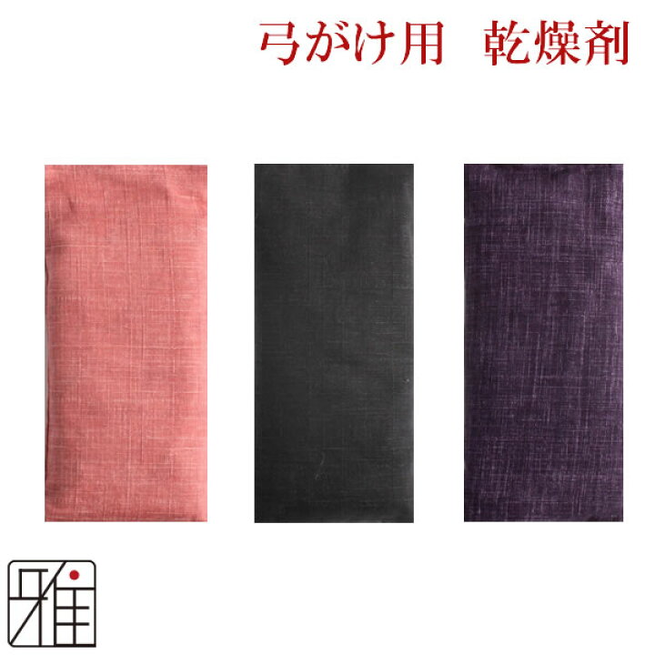 楽天市場】弓道 かけ乾燥剤 シャンタン生地翠山オリジナル商品【メール 