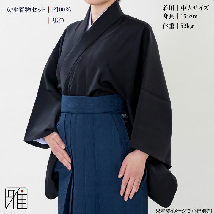 楽天市場】弓道 着物 セット 女性用着物セット黒色サイズ：小,中,中大 