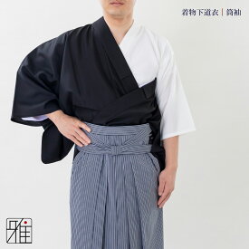 弓道 着物 男性用筒袖 弓道用 着物用ポリエステル100％【送料無料】翠山弓具店 suizanすいざんきゅうぐてん 【534811】