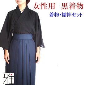 弓道 着物 セット 女性用着物セット黒色サイズ：小,中,中大,大WEB限定価格 【送料無料】翠山弓具店 suizanすいざんきゅうぐてん 【80502】