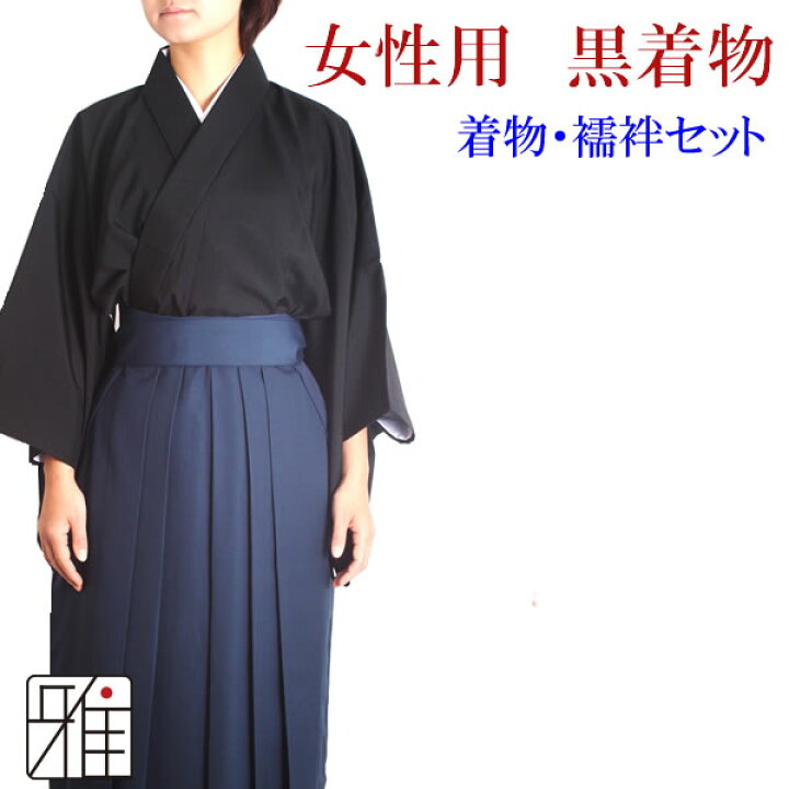 楽天市場】弓道 着物 セット 女性用着物セット黒色サイズ：小,中,中大 弓道セット 女子用