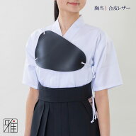 弓道 弓道衣 女性用 胸あて 合皮レザー　Mサイズ綿紐タイプ【メール便可｜ゆうパケット】翠山弓具店 suiz…