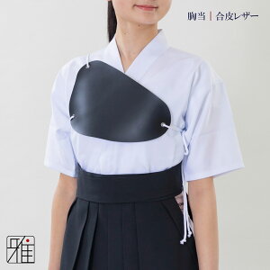 弓道 弓道衣 女性用 胸あて 合皮レザー Mサイズ綿紐タイプ【メール便不可】翠山弓具店 suizanすいざんきゅうぐてん 【544112】