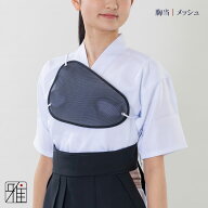 弓道 弓道衣 女性用 胸あて メッシュ素材　Sサイズ綿紐タイプ【メール便可】翠山弓具店 suizanすいざんき…