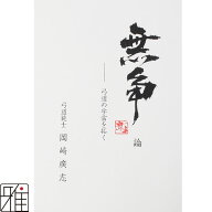 弓道 書籍 弓道専門書無争論 弓道の宇宙を拓く著者:範士 岡崎廣志【メール便可】翠山弓具店 suizanすいざ…