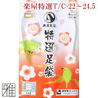 弓道 足袋 4枚コハゼ 通年用楽屋 特選足袋22cm〜24.5cm【メール便可】翠山弓具店 sizanすいざんきゅうぐ…