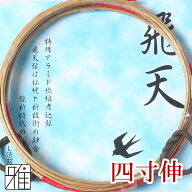 弓道 弦 合成弦 2本入飛天 弦 四寸伸【メール便可】翠山弓具店 suizanすいざんきゅうぐてん 【40202】