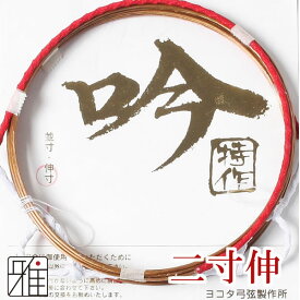 弓道 弦 合成弦 2本入吟-特作弦 二寸伸【メール便可】翠山弓具店 suizanすいざんきゅうぐてん 【420522】