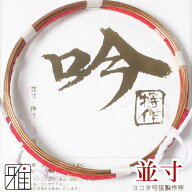 弓道 弦 合成弦 2本入吟-特作弦 並寸【メール便可】翠山弓具店 suizanすいざんきゅうぐてん 【420511】