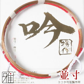 弓道 弦 合成弦 2本入吟 特作 弦 並寸【メール便可】翠山弓具店 suizanすいざんきゅうぐてん 【40216】