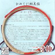 弓道 弦 合成弦 2本入ひのくに翔美弦 二寸伸【メール便可】翠山弓具店 suizanすいざんきゅうぐてん 【402…