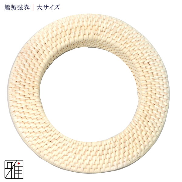 弓道 弦 弦巻 籐製 大サイズ【メール便可】  翠山弓具店 suizan すいざんきゅうぐてん 【431123】