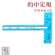 弓道 弦 中仕掛け用的中定規｜プラスチック製【メール便可】翠山弓具店 suizanすいざんきゅうぐてん 【43…