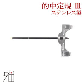 弓道 弦 中仕掛け用的中定規3｜ステンレス製【メール便可】翠山弓具店 suizanすいざんきゅうぐてん 【435703】