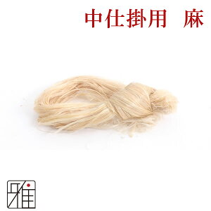 弓道 弦麻 あさ 中仕掛け 作成用【メール便可】翠山弓具店 suizanすいざんきゅうぐてん 【40503】