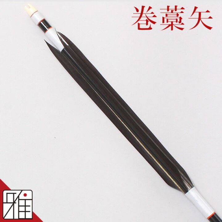 和弓 矢（竹矢．ジュラルミン矢．巻き藁矢）矢筒