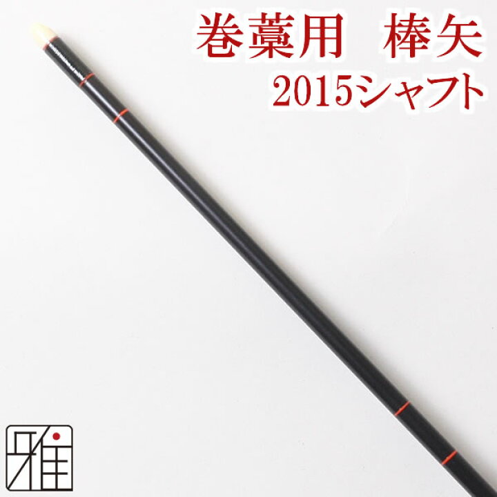 楽天市場】弓道 矢 ジュラルミン矢 巻藁矢棒矢 2015シャフト弓道用 