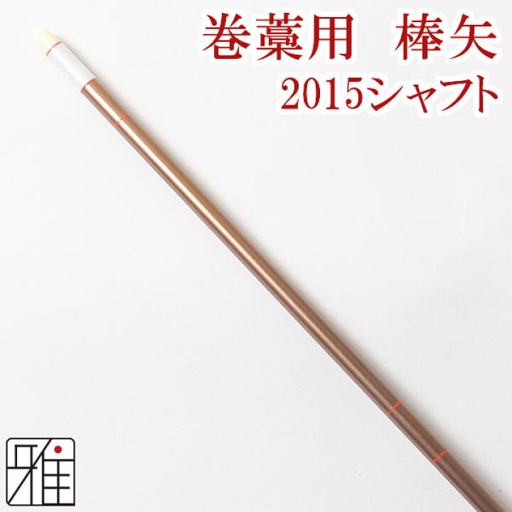 楽天市場】弓道 矢 ジュラルミン矢 巻藁矢棒矢 2015シャフト弓道用 