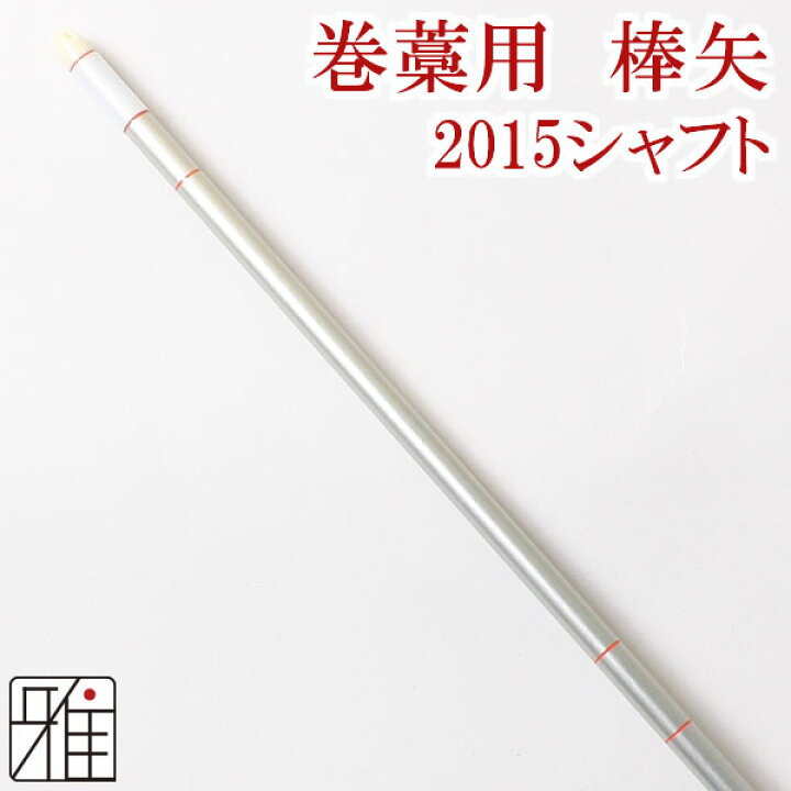 楽天市場】弓道 矢 ジュラルミン矢 巻藁矢棒矢 2015シャフト弓道用 