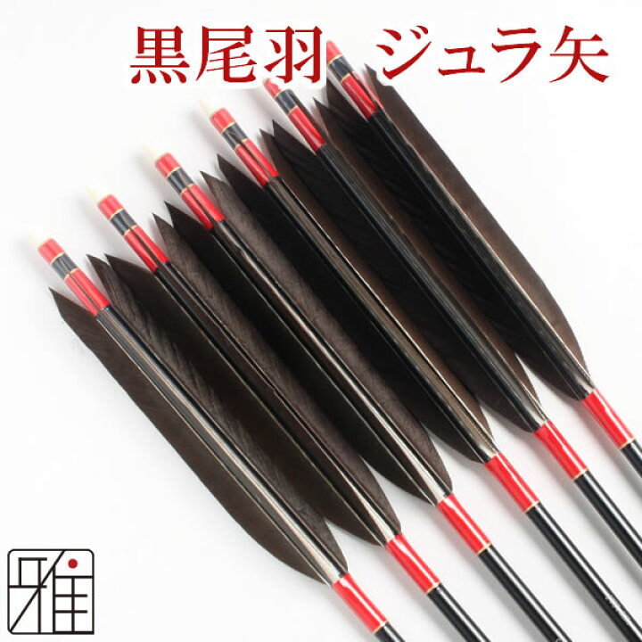 楽天市場】弓道 矢 ジュラルミン矢 6本組黒尾羽 1913シャフト【送料 