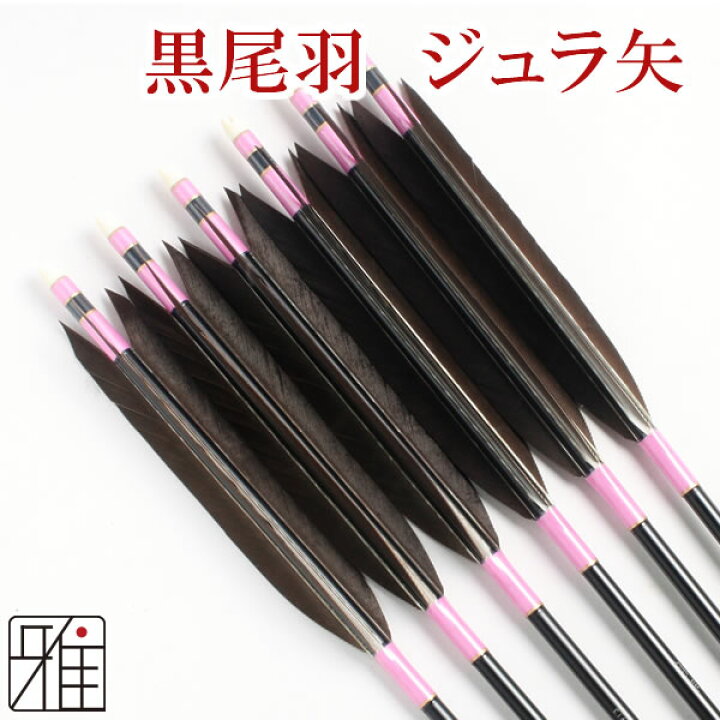楽天市場】弓道 矢 ジュラルミン矢 6本組黒尾羽 1913シャフト【送料 