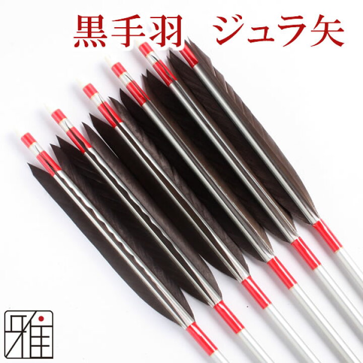 楽天市場】弓道 矢 ジュラルミン矢 6本組黒手羽 1913シャフト【送料 