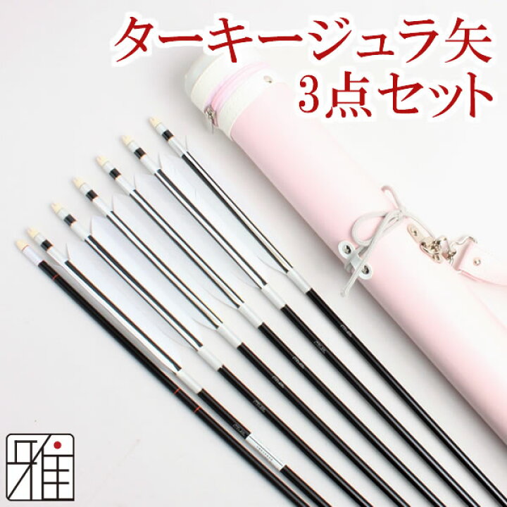 楽天市場】弓道 矢 ジュラルミン矢 3点セット【セット内容】・ターキー 