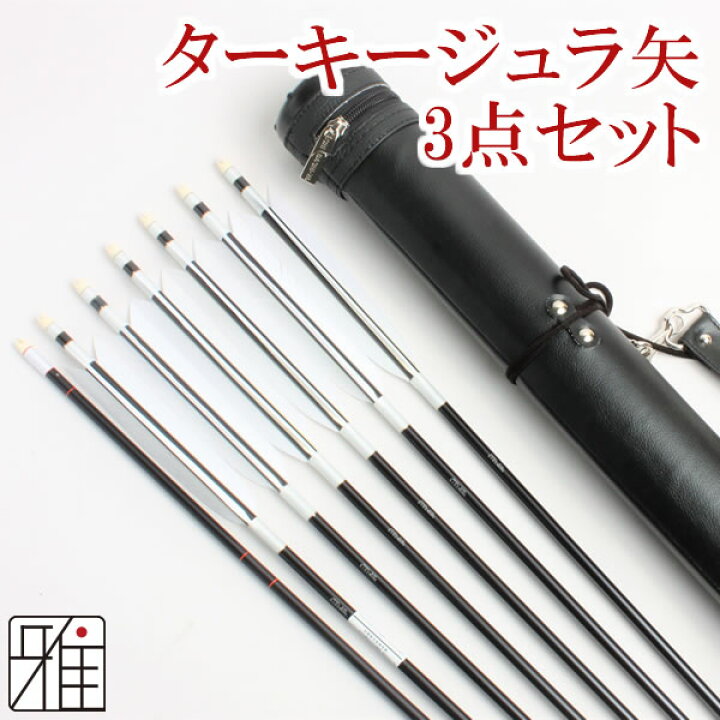 楽天市場】弓道 矢 ジュラルミン矢 3点セット【セット内容】・ターキー 
