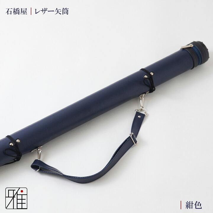 楽天市場】弓道 矢 矢筒 紐タイプ 小(約7本収納可能)レザー矢筒 