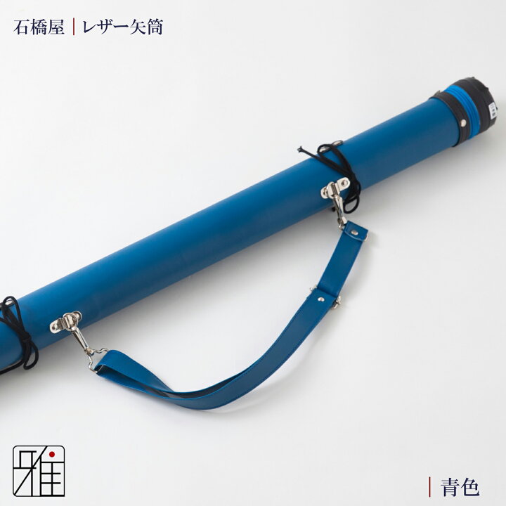 楽天市場】弓道 矢 矢筒 紐タイプ 小(約7本収納可能)レザー矢筒 