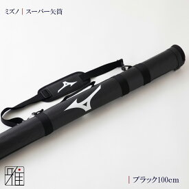 弓道 矢 矢筒 ミズノスーパー矢筒 ファスナーまで100cm｜単品配送翠山弓具店 suizanすいざんきゅうぐてん 【270211-2】
