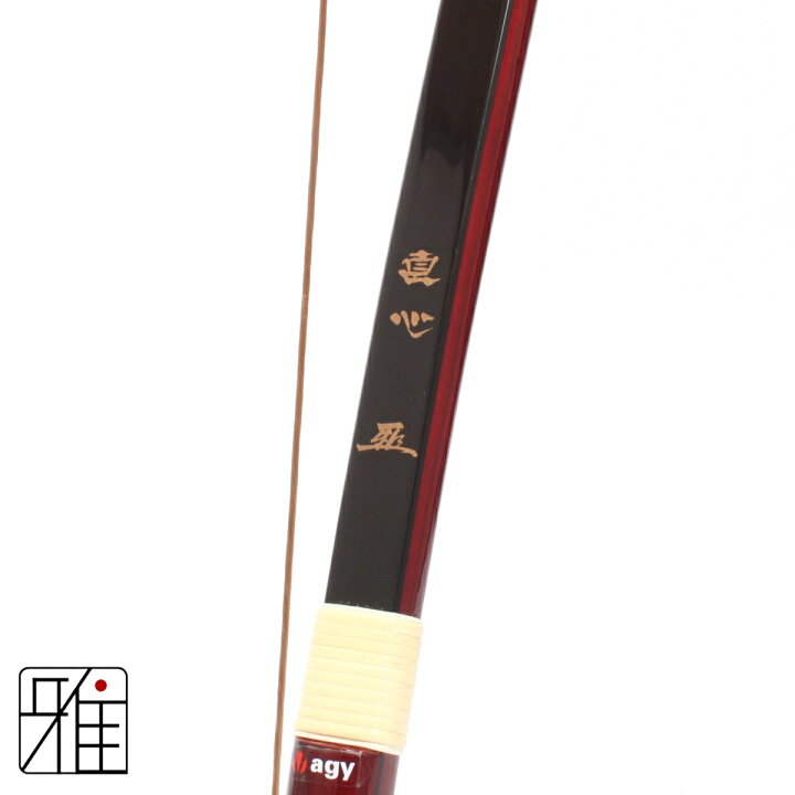 楽天市場】弓道 弓 グラス弓直心2グラス弓 並寸 矢束85cm(弓力欠品の 