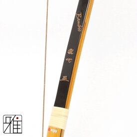 弓道 弓 グラス弓直心3バンブー弓 並寸 矢束85cm(弓力欠品の場合取寄商品)【大型配送】翠山弓具店 suizan【10209】